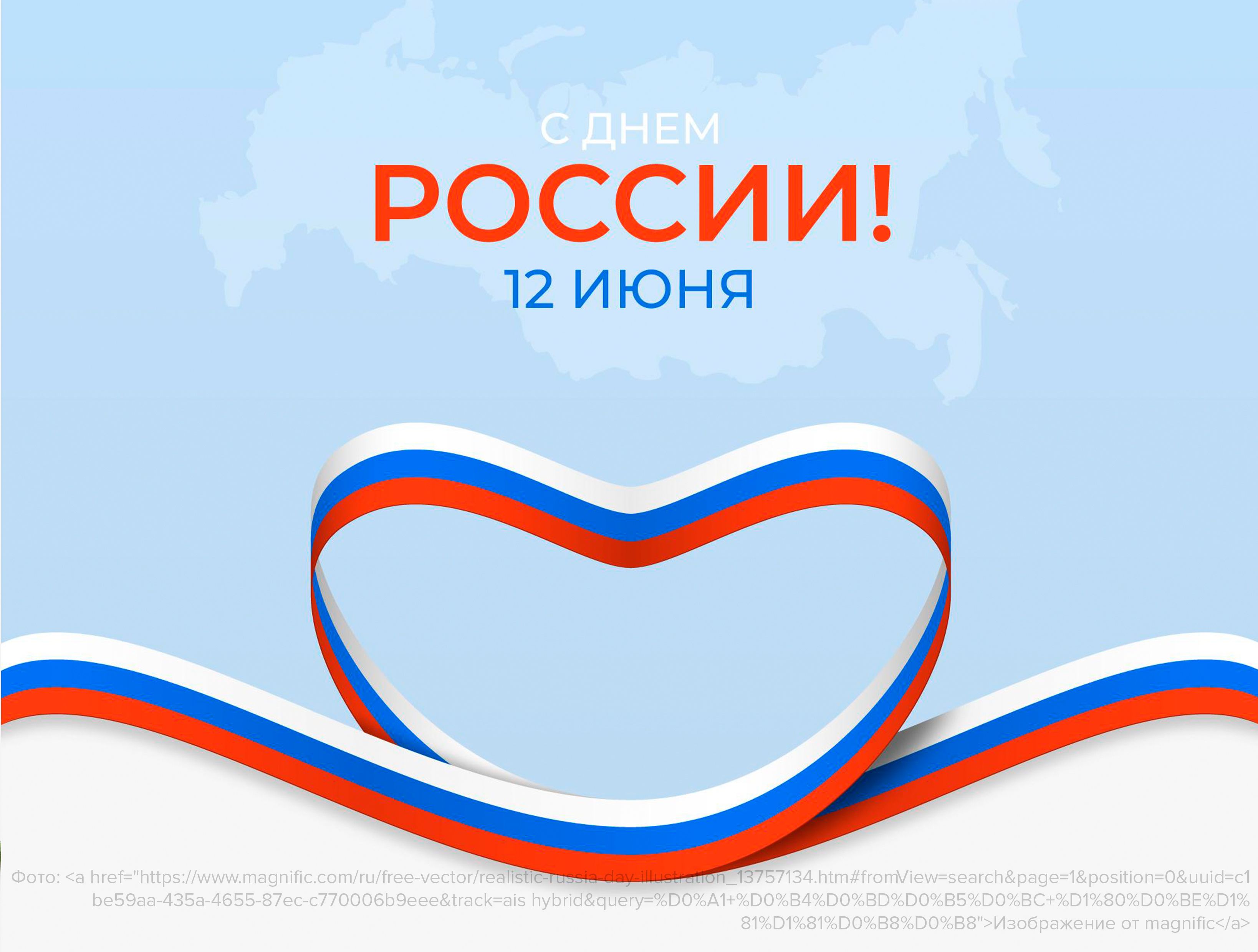 Компания «Аэронова» поздравляет с Днем России!
